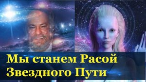 Мы бы уже были как андромедианцы, если бы нам не мешали. Новости потока Раскрытие