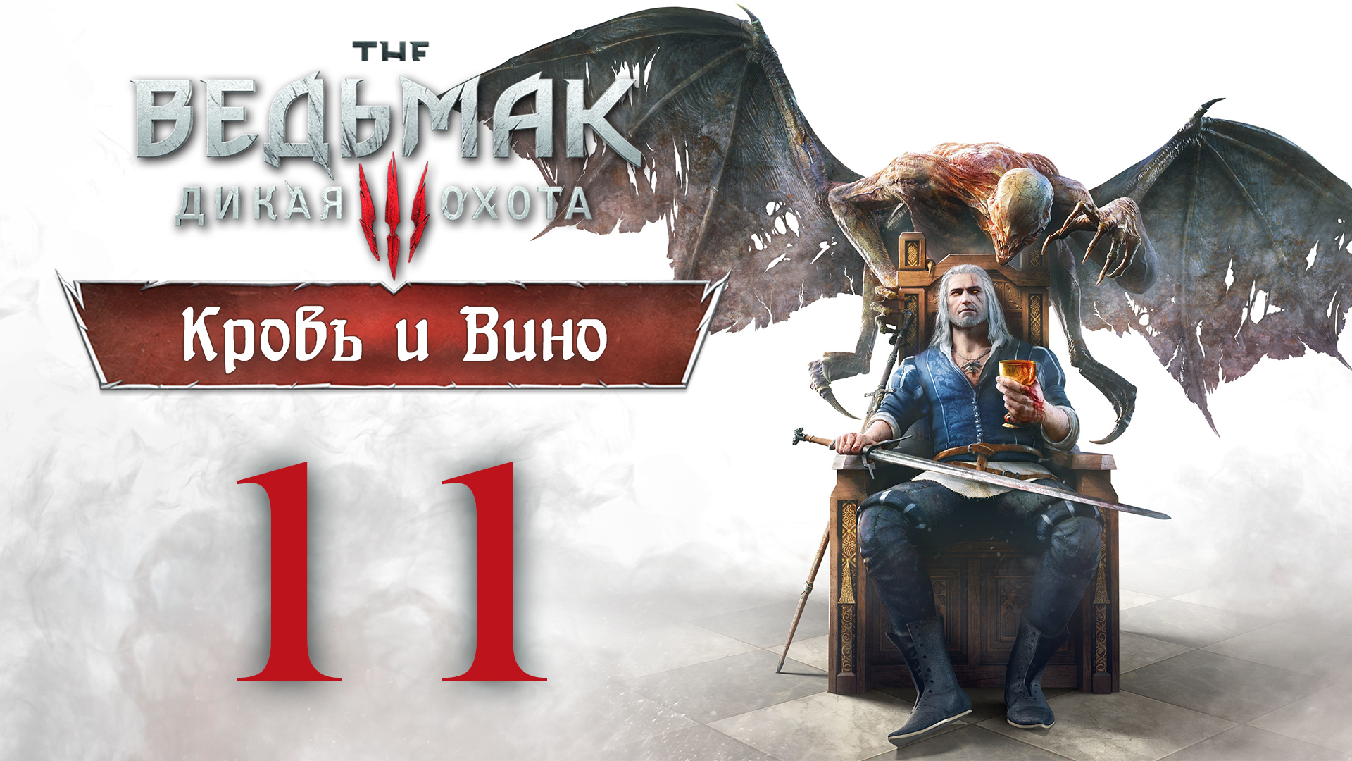 Witcher 3 - Кровь и Вино - Пещера Ш`пота, Боклерское сафари ч.2, Народный герой [#11] | PC (2020 г.)