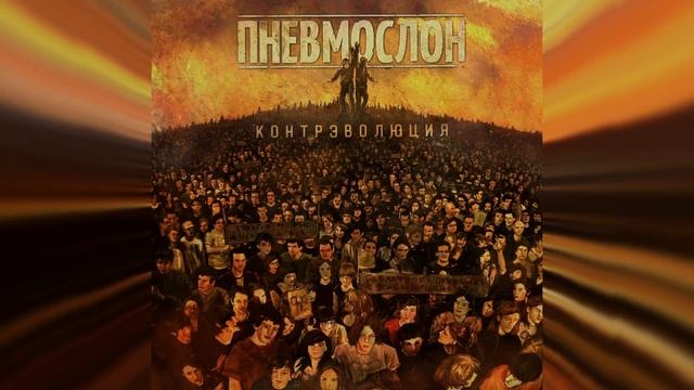 ПНЕВМОСЛОН - Принцесса в трусах с алиэкспресса
