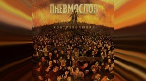 ПНЕВМОСЛОН - Принцесса в трусах с алиэкспресса