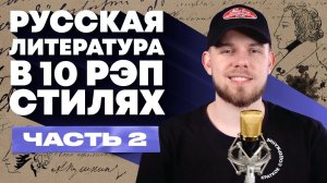 Краткое содержание русской литературы в 10 стилях рэпа - Часть 2 | Slava Marlow, Oxxxymiron и др.