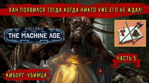 Stellaris Age of Machine Киборги/Часть 5/Хан пришел/ #stellaris #strategy_games #киборгубийца