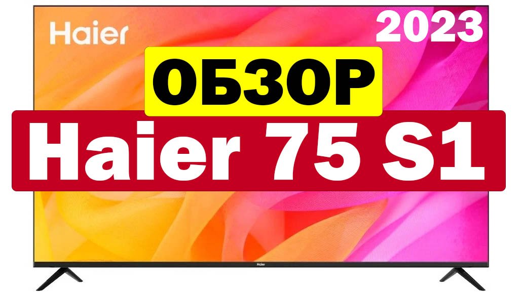 Haier 75 Smart TV s1. Эльдорадо телевизор нес. Haier s1 55. Телевизор Haier 75 s3 обзор.