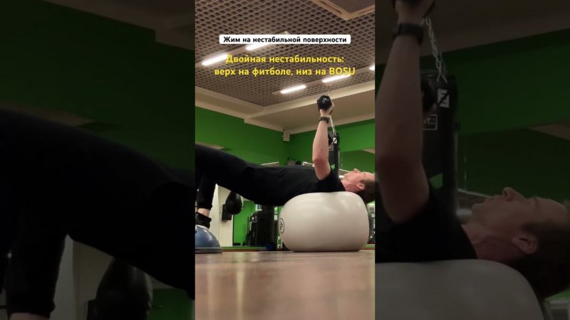 Жим лежа на нестабильной поверхности #спорт #shorts