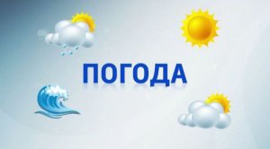 Прогноз погоды на 19.08.2023