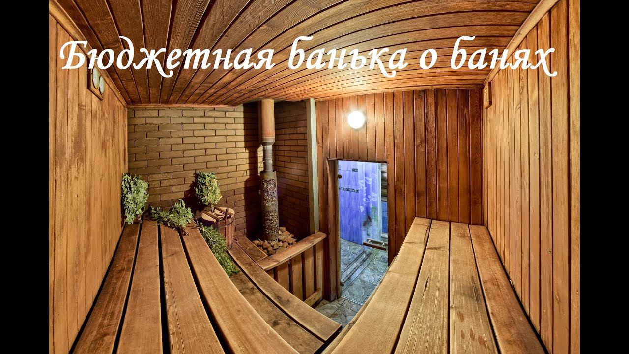 Бюджетная банька и о банях ч.1 смотреть онлайн