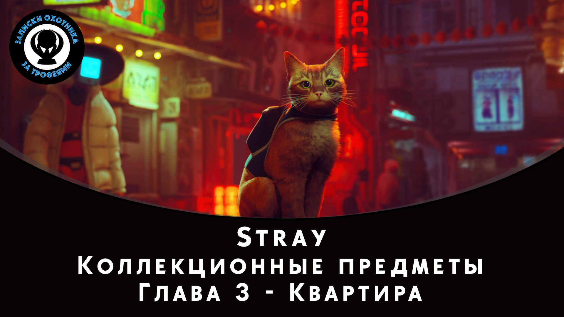 Stray — Все коллекционные предметы (Глава 3)