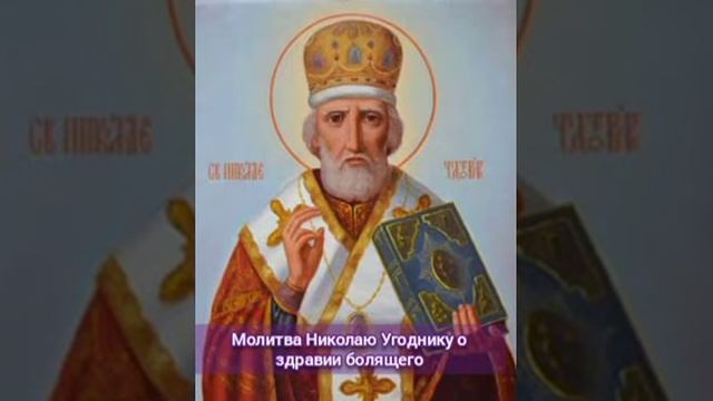 Молитва Николаю Угоднику о здравии болящего (подписывайтесь и ставите лайк??️)