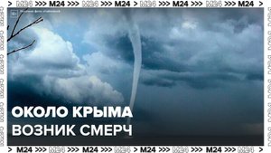 Смерч возник в Черном море около Крыма - Москва 24