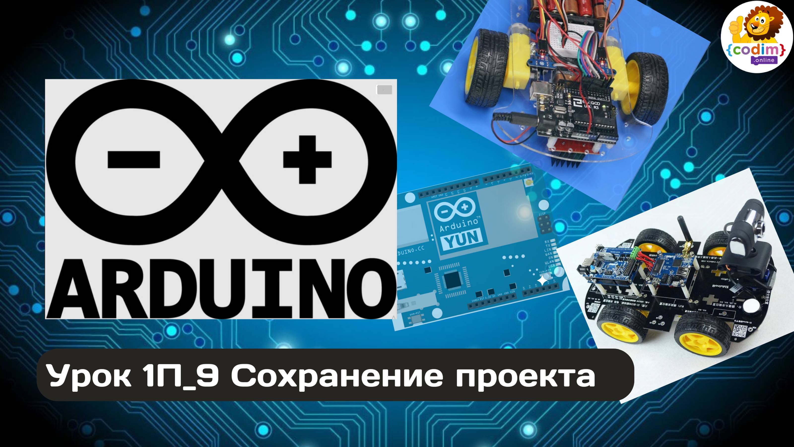 #Arduino Урок 1_9 Сохранение проекта - #видео_уроки по программированию и робототехнике