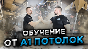 Обучение по натяжным потолкам новых мастеров от А1 потолок
