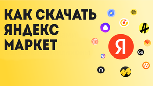 Как Скачать Яндекс Маркет