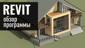 Revit Architecture. Обзор программы. Логика. BIM. Преимущества