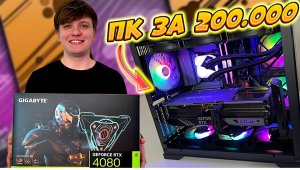 Собрали компьютер за 200к, как не надо собирать пк в 2023году
