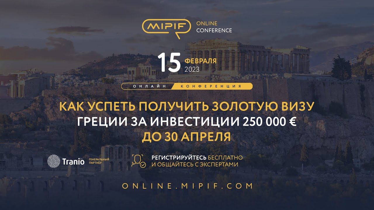 Как успеть получить Золотую визу Греции за инвестиции 250 000 € до 30 апреля | Эфир №4 (15.02.2023)