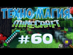 LP ТехноМагия #60 - ФИНАЛ! ВЗРЫВ ЯДЕРНОЙ БОМБЫ