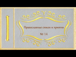 Православные стихи и притчи. № 14