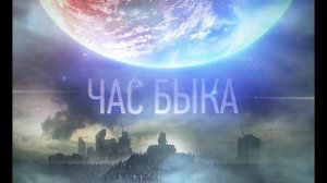 Человек и общество "Час Быка Цитаты" автора Ивана Антоновича Ефремова