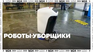 Роботы-уборщики в Москве — Москва24 | Контент