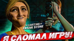 Я СЛОМАЛ ДАЖЕ ЭТУ ИГРУ…! (The Casting of Frank Stone #4)