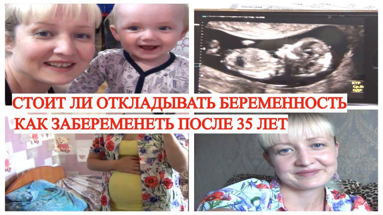 Я БЕРЕМЕННА ЛЕГКО ЛИ ЗАБЕРЕМЕНЕТЬ ПОСЛЕ 35 ЛЕТ БЕРЕМЕННОСТЬ И ГОДОВАЛЫЙ РЕБЕНОК