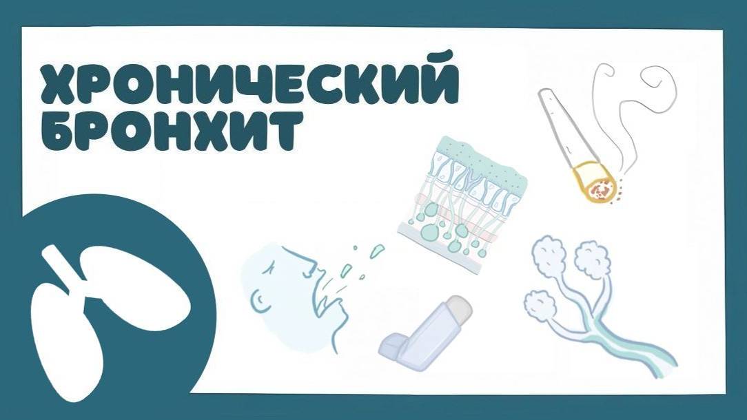 Хронический Бронхит ХОБЛ - причины, симптомы, лечение (терапия лекция) смотреть онлайн
