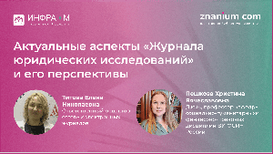 Вебинар «Актуальные аспекты «Журнала юридических исследований» и его перспективы»