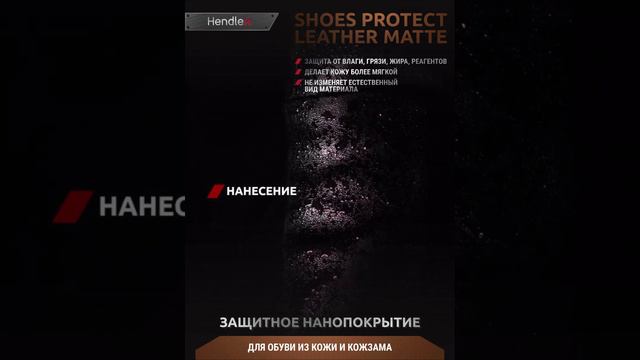 Для кожаной обуви пропитка водоотталкивающая, водоотталкивающий спрей Hendlex