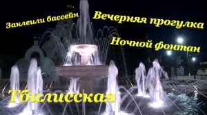 Вечерняя прогулка? / Заклеили бассейн? / Ночной фонтан⛲ / Тбилисская