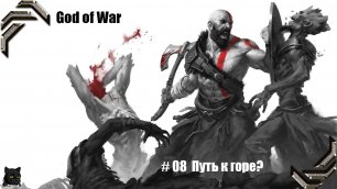 God of War ➤ Прохождение PC ➤ #08➤ Путь к горе
