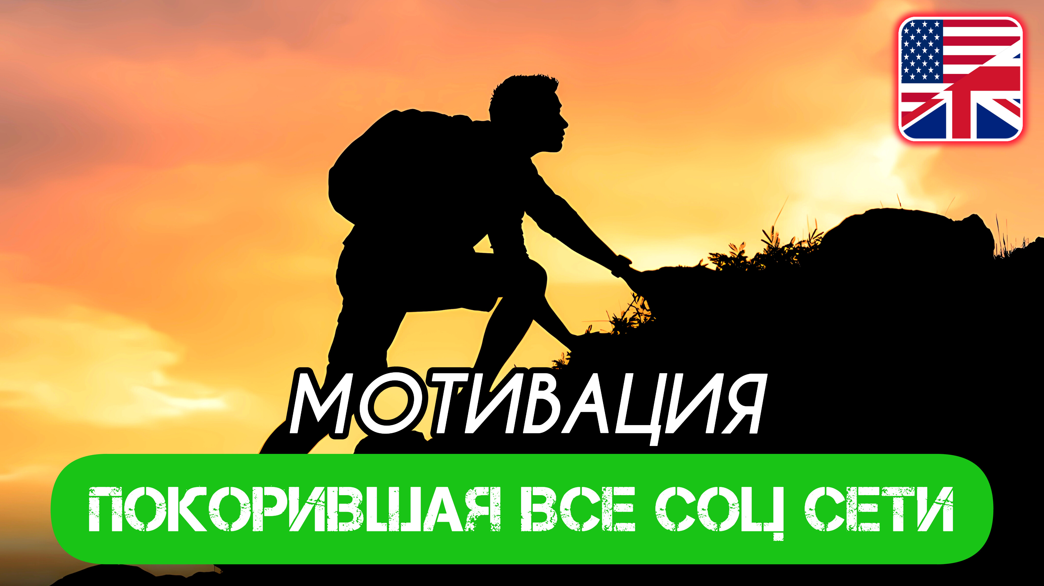 АНГЛИЙСКИЙ НА СЛУХ