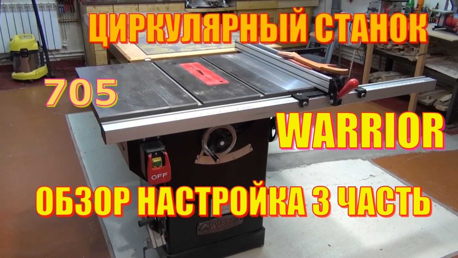 Warrior W0705 Циркулярный станок, настройка. Третья часть.