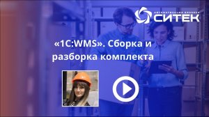 1С:WMS. Сборка и разборка комплекта