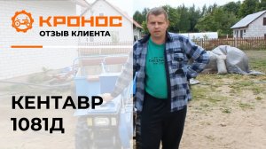 Мотоблок Кентавр 1081Д, отзыв от клиента