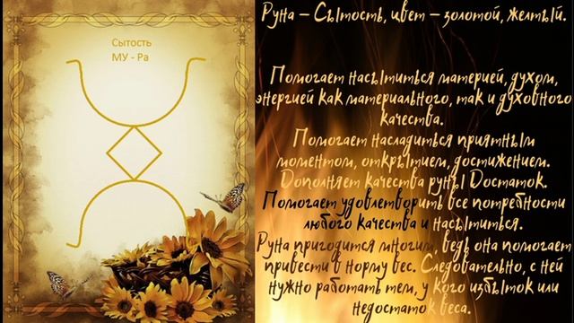 Руна "Сытость"