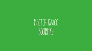 Мастер-класс "Веснянка"