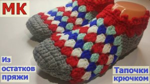 ВЯЖЕМ ИЗ ОСТАТКОВ ПРЯЖИ ПРОСТЫЕ ТАПОЧКИ-СЛЕДОЧКИ НА ЛЮБОЙ РАЗМЕР//ВЯЗАНИЕ//МАСТЕР-КЛАСС//CROCHET
