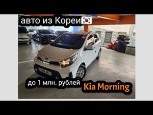 Kia morning рестайлинг из Кореи #автоизкореи авто до 1 миллиона рублей