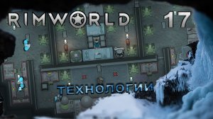 RIMWORLD S5 #17 Небольшой прогресс или регресс?