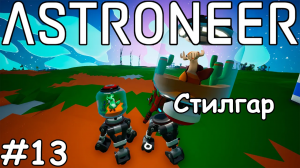 Освоение Калидора и новый галастрапод - (Прохождение Astroneer #13)