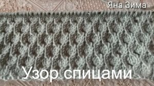 Самый любимый узор моих заказчиков. Вязать просто ,а смотрится шикарно.