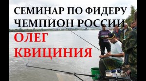 Семинар по фидеру Олега Квициния. Ярославль 2012 г.
