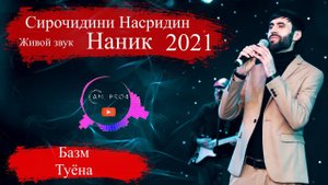 Сирочидин Насридин Туёна 2021 | Sirojidin Nasridin Tuyona 2021