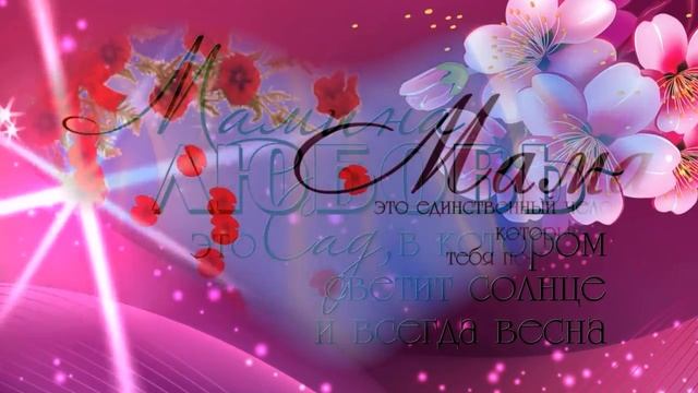 С Днём Рождения мамочка! Видео на Заказ из Ваших фотографий