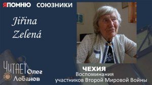 Йиржина Зелена. Проект "Я помню" Артема Драбкина. Чехия.  Союзники.