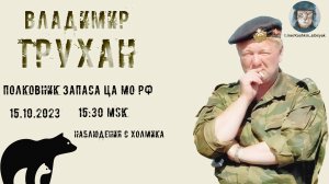 Стрим с полковником запаса ЦА МО РФ Труханом В.Э. 15.10.2023