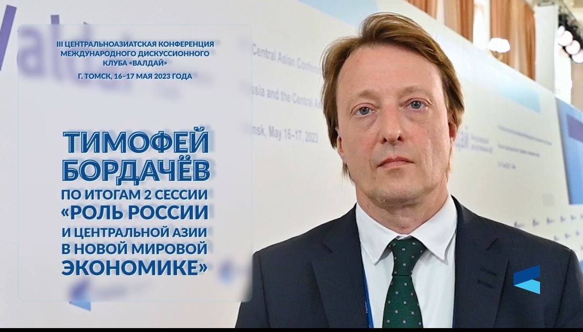 Тимофей Бордачёв об итогах второй сессии «Роль России и Центральной Азии в новой мировой экономике»