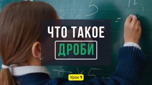 Урок 1️⃣ Что такое дроби? Простое объяснение для детей ❘ Как объяснить ребенку дроби в 5 классе