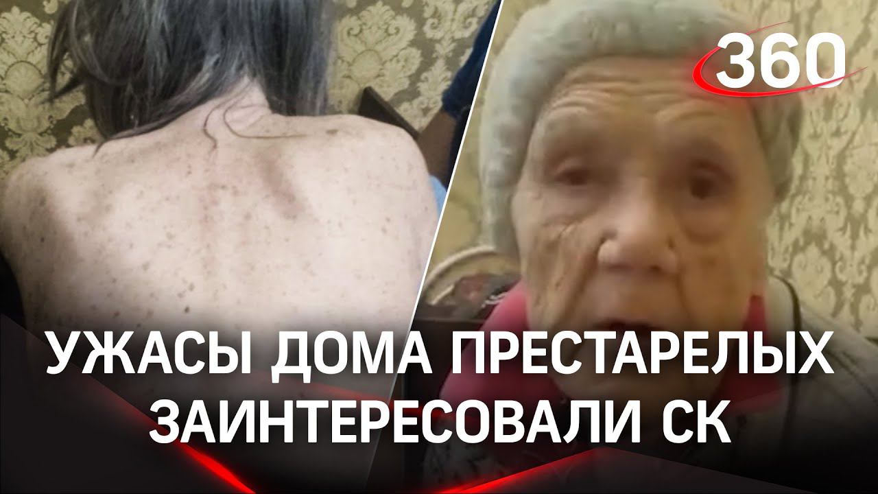 Месть сотрудницы?  СК разыскивает женщину, сообщившую о пытках в доме престарелых