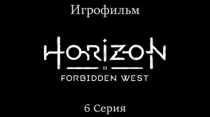 Игрофильм Horizon_ Forbidden West (все катсцены) сюжетное прохождение без комментариев